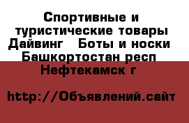 Спортивные и туристические товары Дайвинг - Боты и носки. Башкортостан респ.,Нефтекамск г.